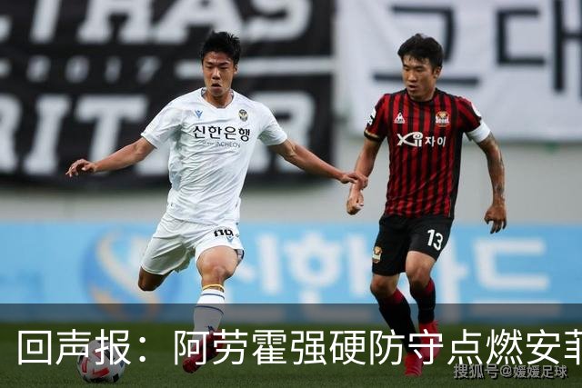 回声报：阿劳霍强硬防守点燃安菲尔德，斗志感染全队