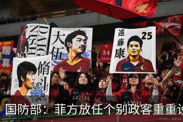 国防部：菲方放任个别政客重重设障阻碍中方参加东盟防长会