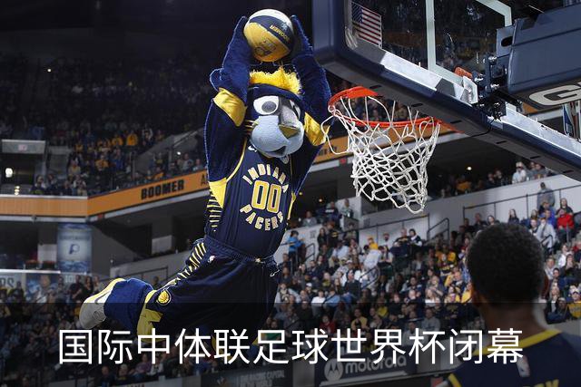 国际中体联足球世界杯闭幕