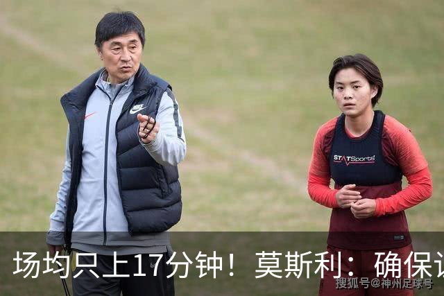 场均只上17分钟！莫斯利：确保让赫伯特·琼斯多上场是当务之急
