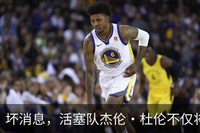 坏消息，活塞队杰伦·杜伦不仅将缺席打76人队，而且将缺席数周