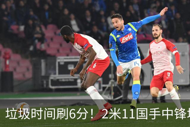垃圾时间刷6分！2米11国手中锋场均不到2篮板，球迷：比阿日还软