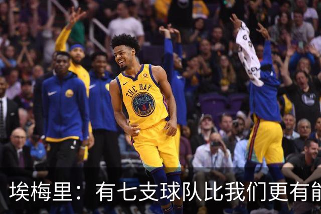 埃梅里：有七支球队比我们更有能力