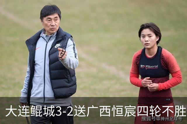大连鲲城3-2送广西恒宸四轮不胜，穆谢奎双响，龙廷威传射