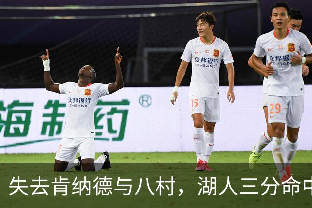 失去肯纳德与八村，湖人三分命中率仍居联盟第二