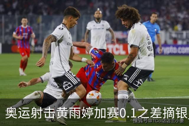 奥运射击黄雨婷加赛0.1之差摘银 平杨倩奥运纪录