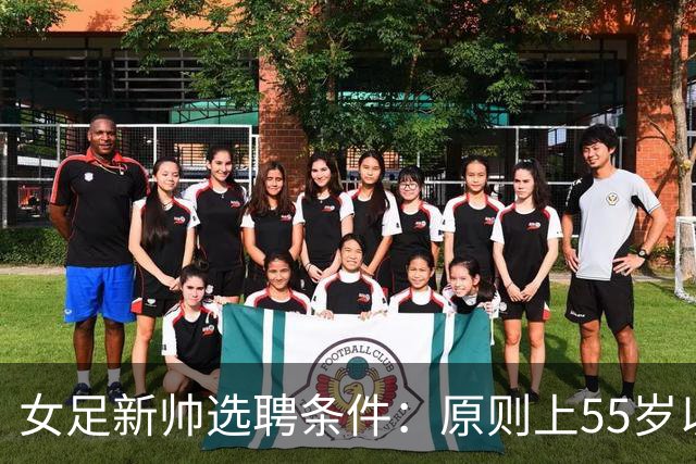 女足新帅选聘条件：原则上55岁以下 带队出战世界杯+奥运会