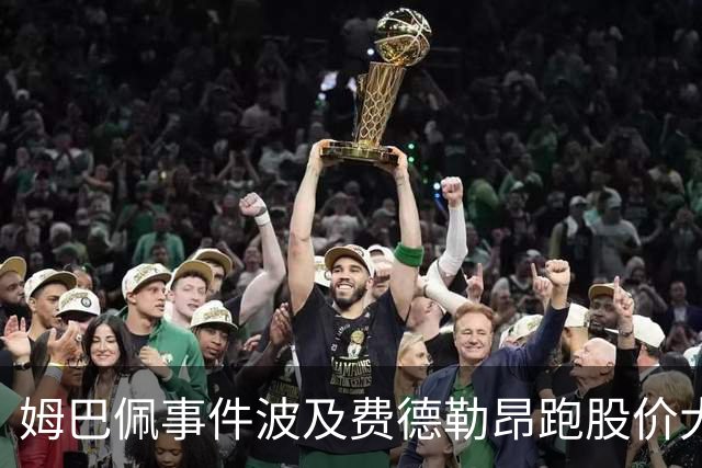 姆巴佩事件波及费德勒昂跑股价大跌，紫薇称500赛比大师赛有看点