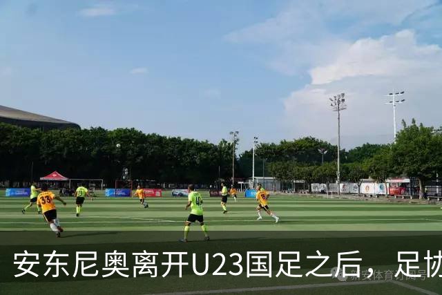 安东尼奥离开U23国足之后，足协将继续对这位大牌名帅，直接委以重任