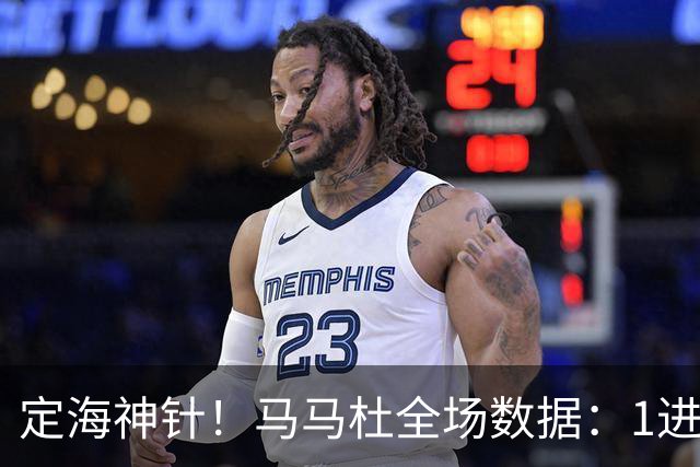 定海神针！马马杜全场数据：1进球10解围+90%传球成功率，评分8.4