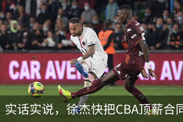 实话实说，徐杰快把CBA顶薪合同给打没了！