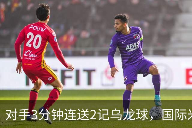 对手3分钟连送2记乌龙球，国际米兰2-0，迎意甲4连胜，重返榜首