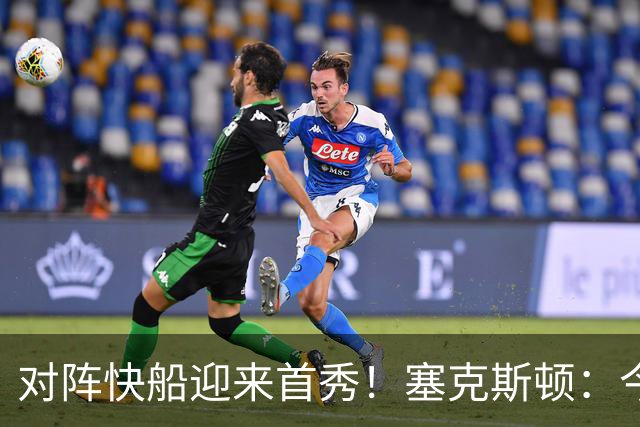 对阵快船迎来首秀！塞克斯顿：今天我会有出场时间限制