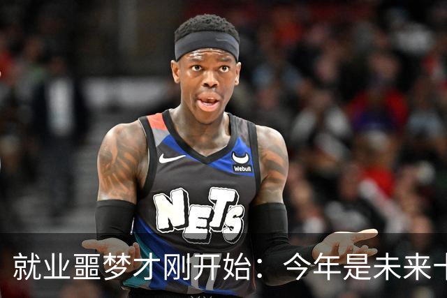 就业噩梦才刚开始：今年是未来十年就业最轻松的一年