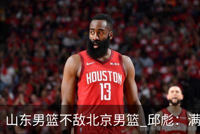 山东男篮不敌北京男篮 邱彪：满意下半场狼性表现，学费交得起
