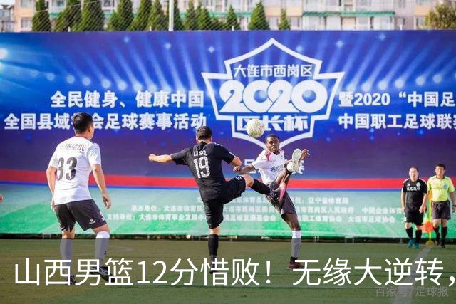 山西男篮12分惜败！无缘大逆转，威金顿25分，迪亚洛13分