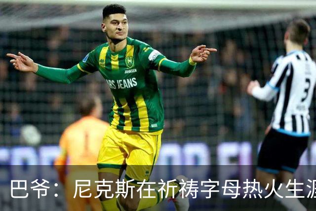 巴爷：尼克斯在祈祷字母热火生涯失败，好用唐斯单换他