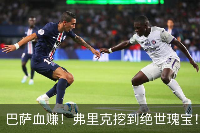 巴萨血赚！弗里克挖到绝世瑰宝！诺坎普新星天赋比肩亚马尔