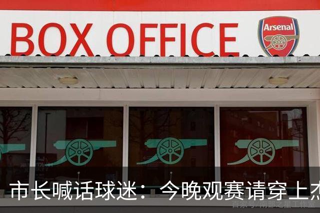 市长喊话球迷：今晚观赛请穿上杰伦·威廉姆斯的8号球衣