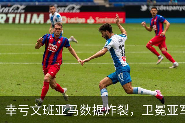 幸亏文班亚马数据炸裂，卫冕亚军加时险胜犹他爵士，马刺怎么了