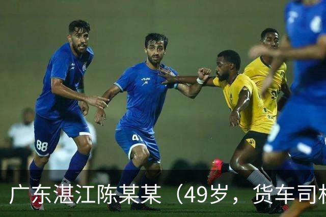 广东湛江陈某某（49岁，货车司机）被甘蔗掩埋，发现时“头部向下垂落在双腿中间，面部发黑发紫”，经抢救无效死亡；多人被建议追责