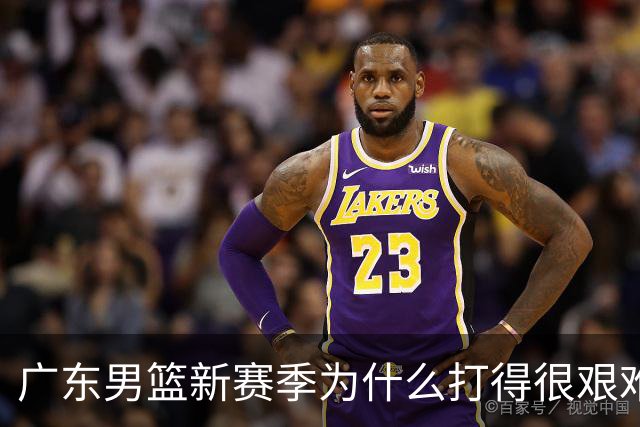广东男篮新赛季为什么打得很艰难？胡明轩毫不隐瞒说出心里话