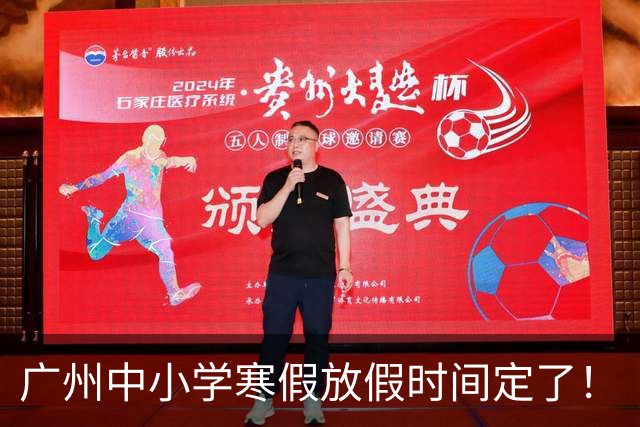 广州中小学寒假放假时间定了！