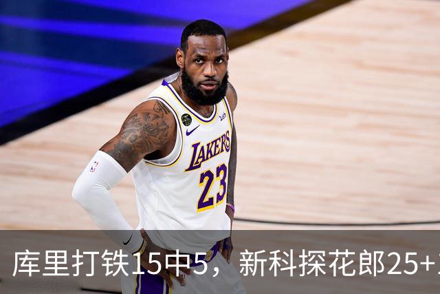 库里打铁15中5，新科探花郎25+13+6+2，灰熊逆转勇士终结6连败
