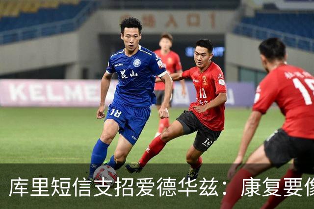 库里短信支招爱德华兹：康复要像备战比赛一样去拼