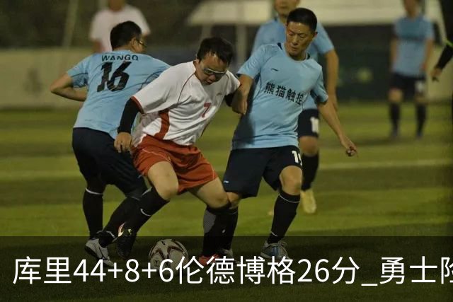 库里44+8+6伦德博格26分 勇士险胜森林狼