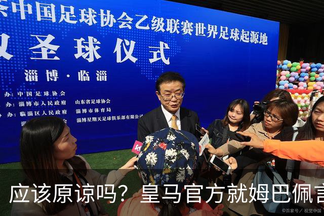 应该原谅吗？皇马官方就姆巴佩言论致歉，真相远没有看到诚意