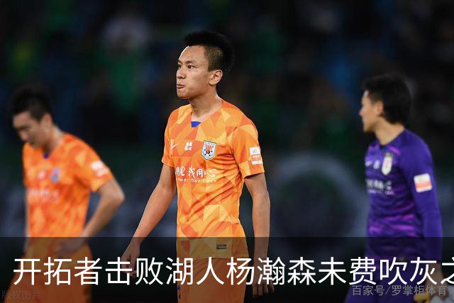 开拓者击败湖人杨瀚森未费吹灰之力，中国球迷该向斯普利特道歉