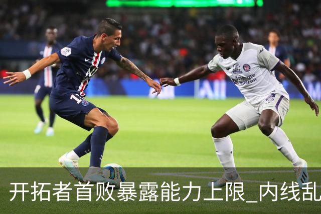 开拓者首败暴露能力上限 内线乱换人冷落杨瀚森？
