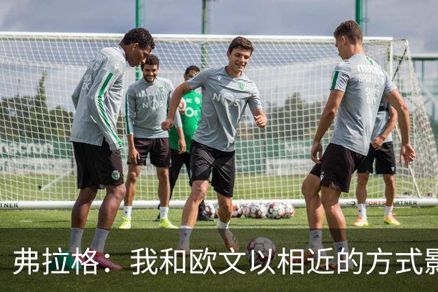弗拉格：我和欧文以相近的方式影响比赛 让彼此打球都更轻松