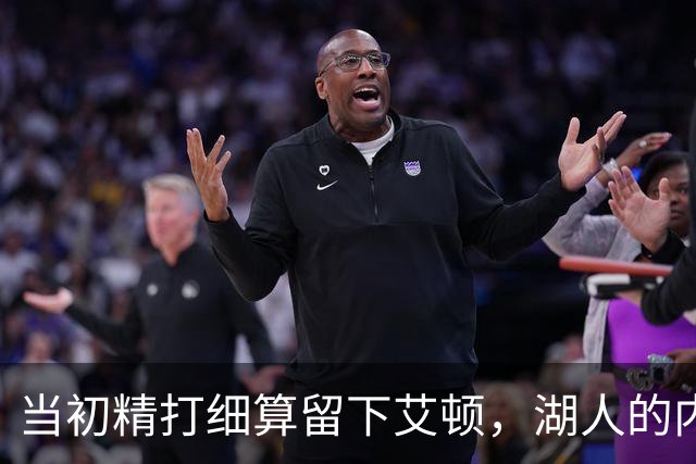 当初精打细算留下艾顿，湖人的内线实力会比现在强出一大截？