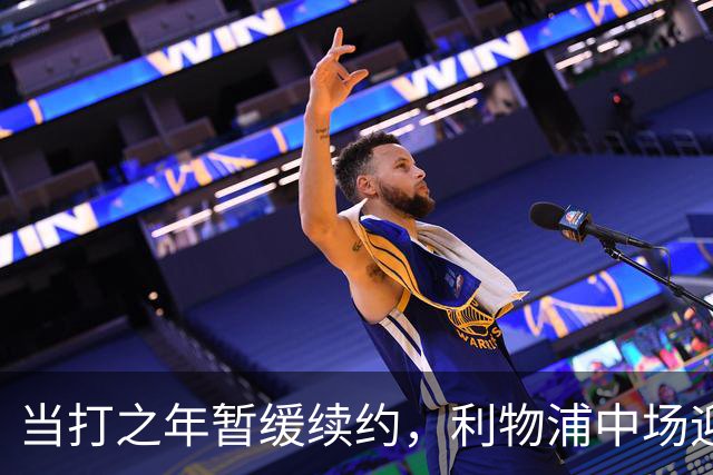 当打之年暂缓续约，利物浦中场迎来大调整，球迷展开激烈辩论
