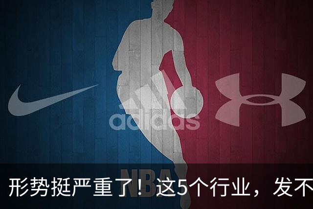 形势挺严重了！这5个行业，发不下工资来了！