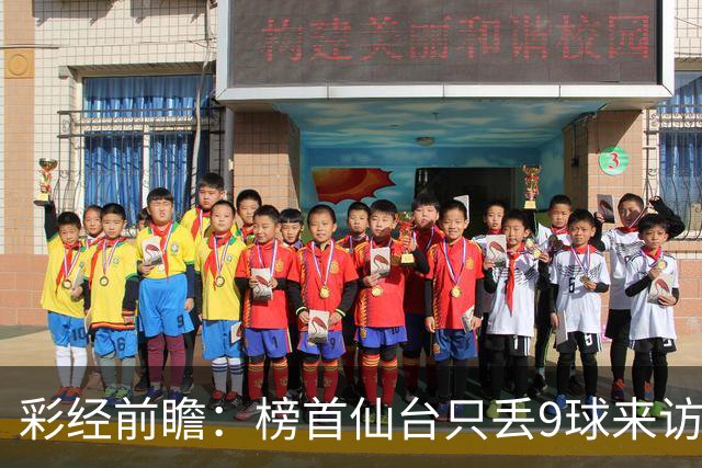 彩经前瞻：榜首仙台只丢9球来访，新潟天鹅要用主场全胜破局