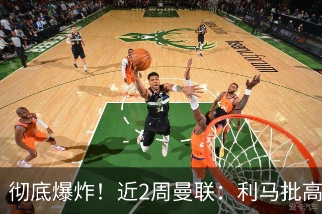 彻底爆炸！近2周曼联：利马批高层，B费卡里克互怼，惨负科莫樱桃
