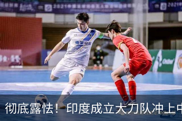 彻底露怯！印度成立大刀队冲上中印边境，总司令当众给莫迪泼凉水