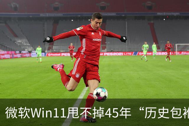 微软Win11甩不掉45年“历史包袱”，盖茨称Ctrl+Alt+Del是“错误”