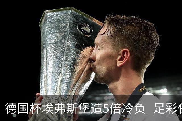 德国杯埃弗斯堡造5倍冷负 足彩任九2847注2888元