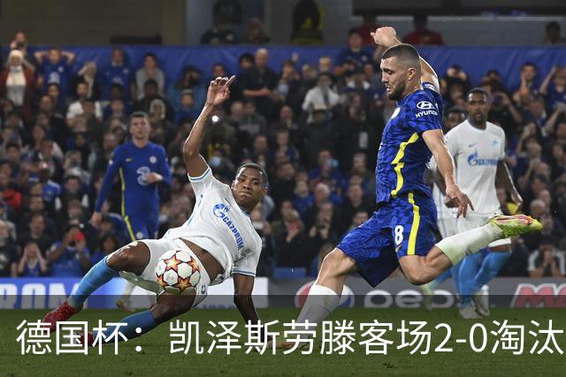 德国杯：凯泽斯劳滕客场2-0淘汰汉诺威晋级十六强