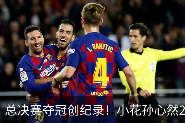总决赛夺冠创纪录！小花孙心然2-1击退3号种子，5连胜加冕冠军
