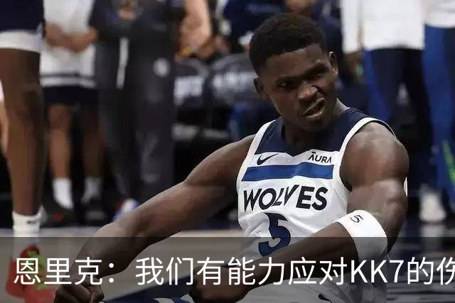 恩里克：我们有能力应对KK7的伤缺，但依然对转会市场持开放态度