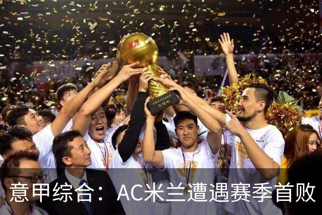 意甲综合：AC米兰遭遇赛季首败