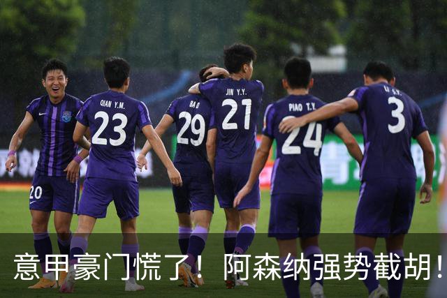 意甲豪门慌了！阿森纳强势截胡！阿尔特塔钦点黑马神锋
