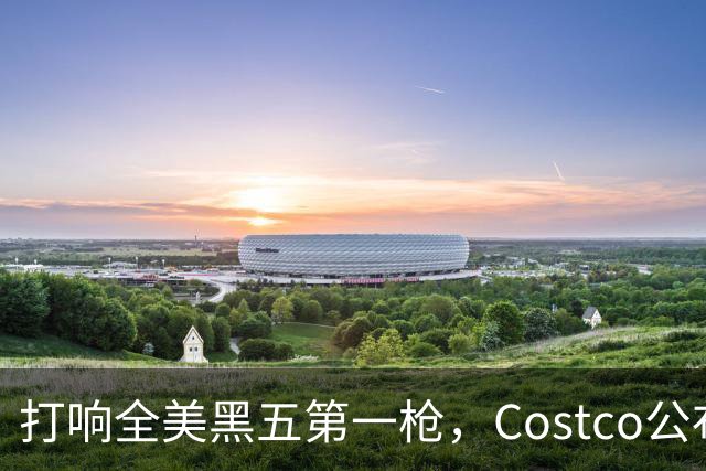 打响全美黑五第一枪，Costco公布感恩节29页优惠活动，网友感叹：今年能买的真多！