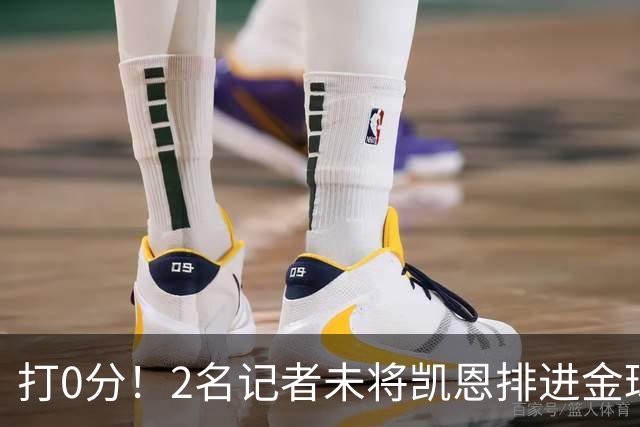 打0分！2名记者未将凯恩排进金球前十 4名记者未将亚马尔排进前十