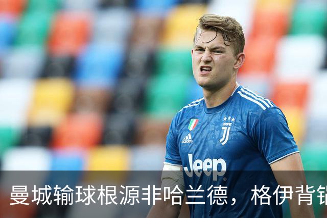 曼城输球根源非哈兰德，格伊背锅背后中场隐患亟待解决